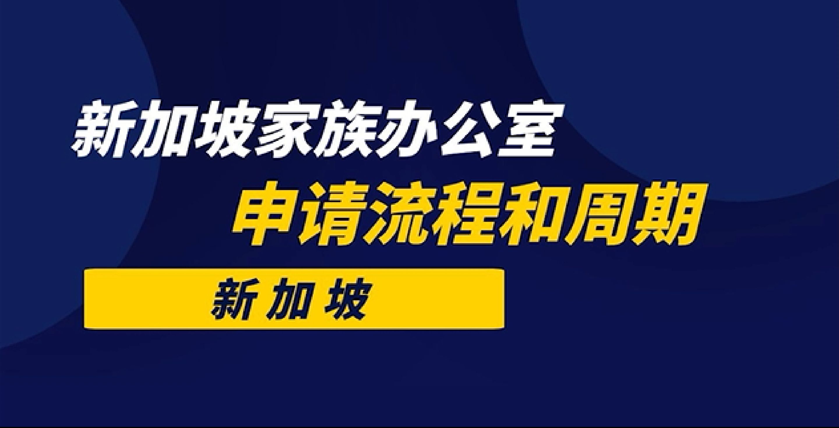 超详细!新加坡家族办公室的申请流程和周期是怎样的?哔哩哔哩bilibili