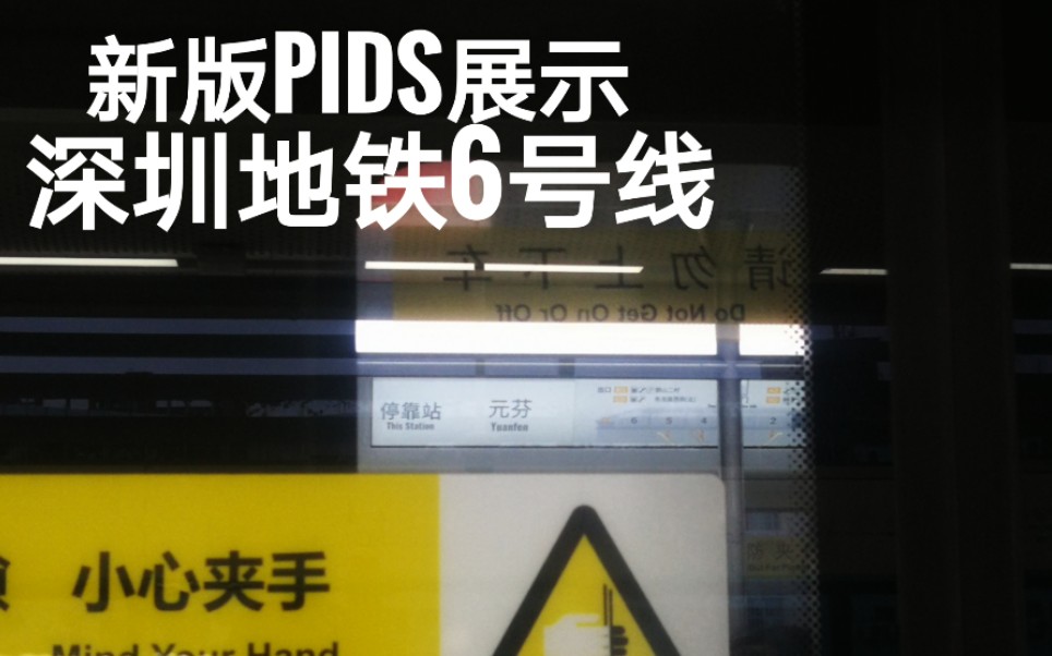 【深圳地铁】6号线新版PIDS展示哔哩哔哩bilibili