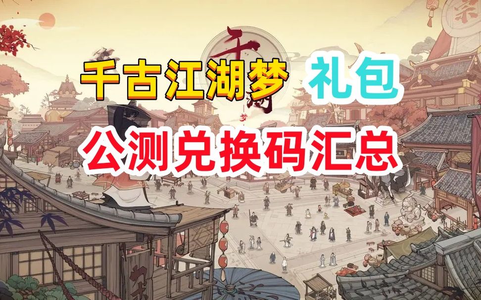 梦江湖礼包|《千古江湖梦》大礼包兑换码大全2023最新
