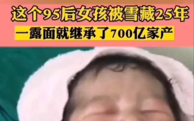 [图]95后女孩被学藏25年，一露面就继承了700亿家产