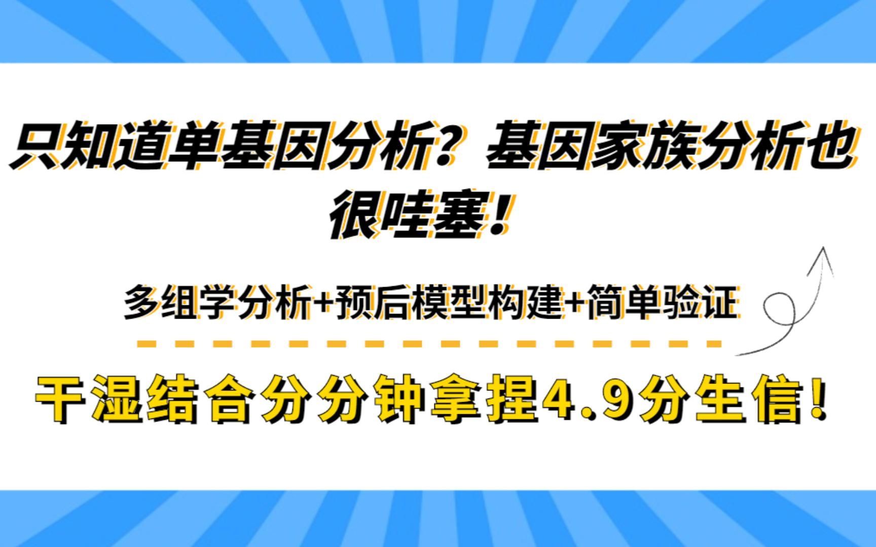 只知道单基因分析?基因家族分析也很哇塞!多组学分析+预后模型构建+简单验证,干湿结合分分钟拿捏4.9分生信!/SCI论文/科研/研究生/生信分析热点思路...