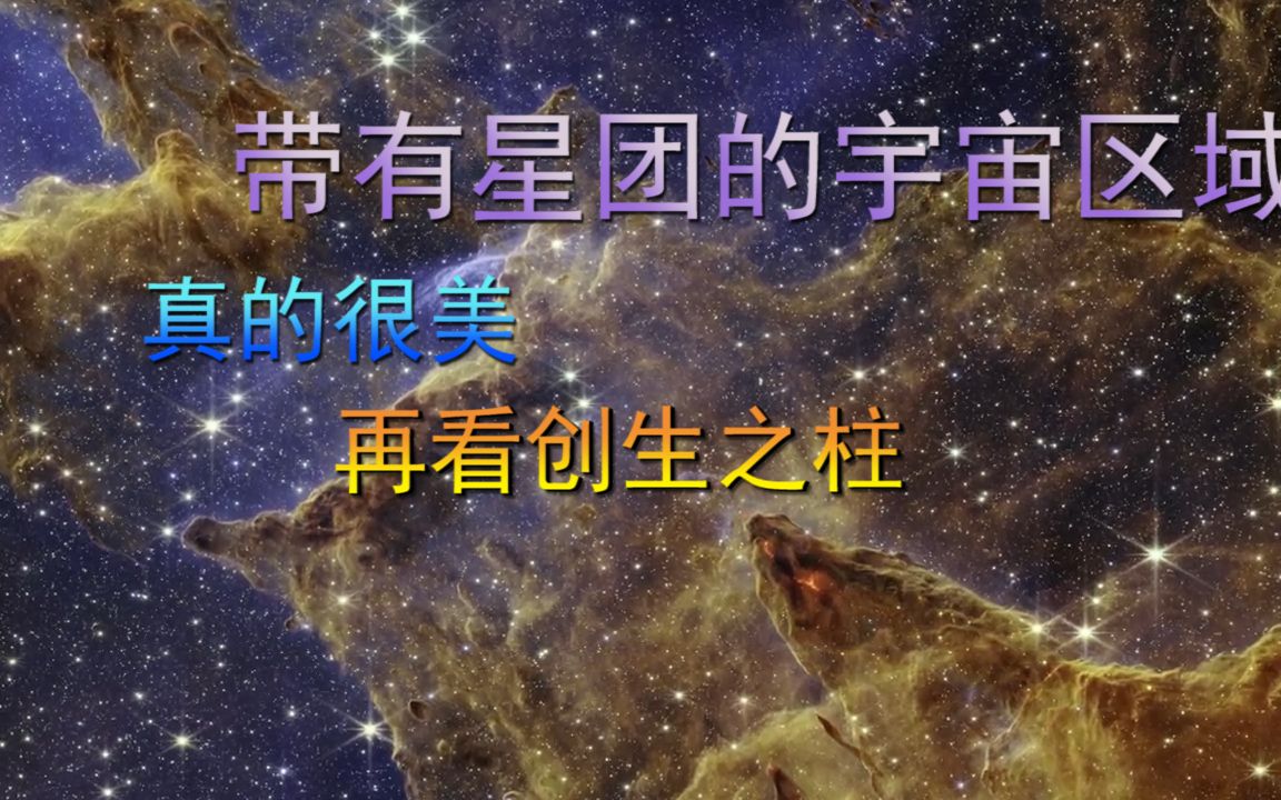 帶有星團的宇宙區域,真美!再看創生之柱