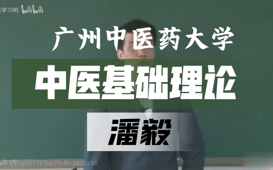 中医基础理论【广州中医药大学】潘毅 全124讲 下部(后64讲)哔哩哔哩bilibili