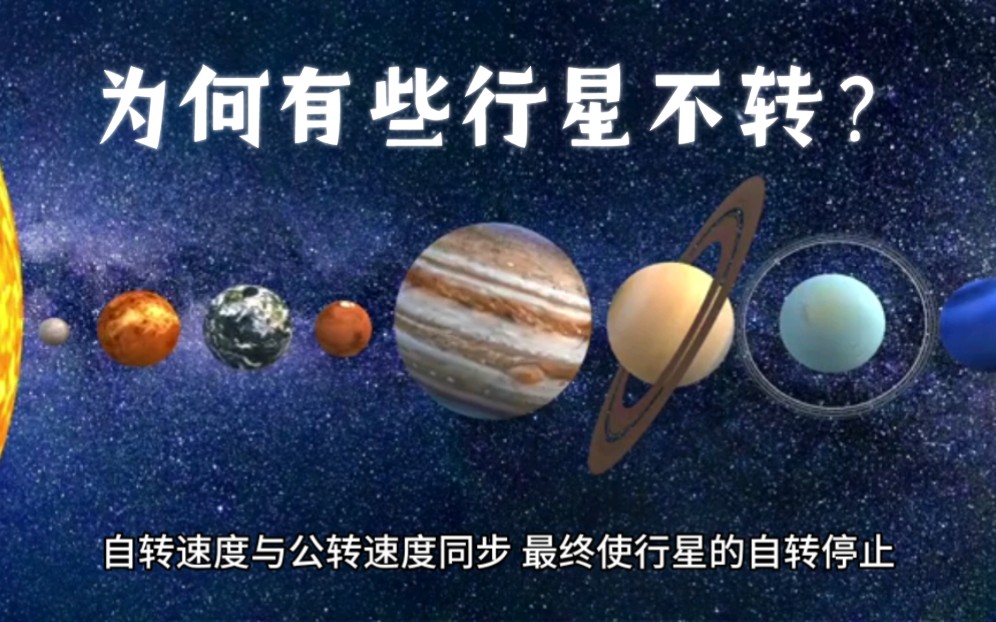 行星之谜:为何有些行星不自转?哔哩哔哩bilibili