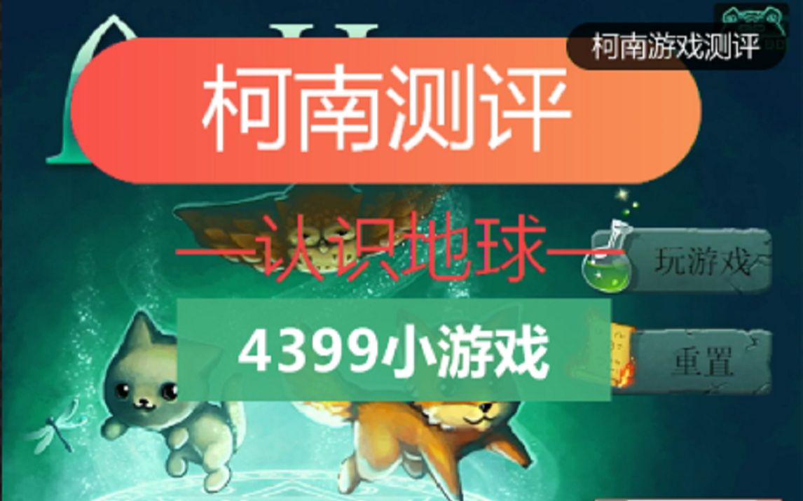 柯南游戏测评认识地球