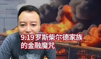 Скачать видео: 电哥局势 9.19 罗斯柴尔德家族的金融魔咒【驭电人】