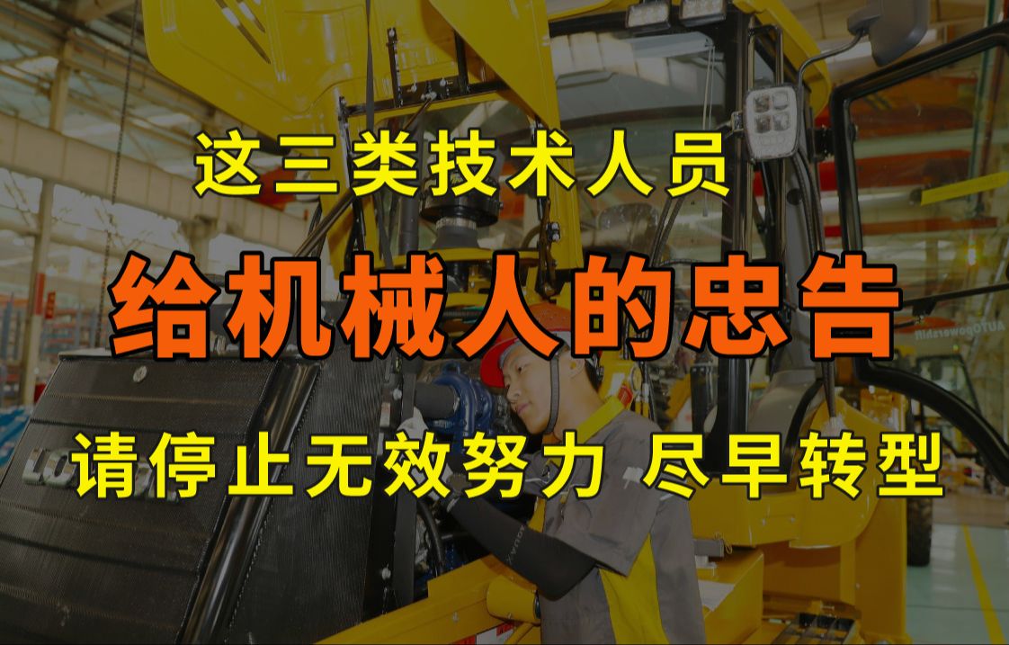 奉劝机械专业这三类岗位人员,你的努力没有任何意义!哔哩哔哩bilibili