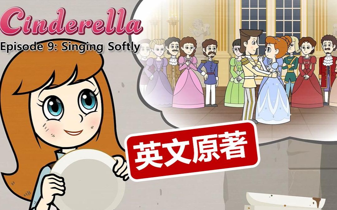 [图]【世界名著 | 原汁原味】Cinderella 灰姑娘 | 学会一口标准流利英语（12集全）