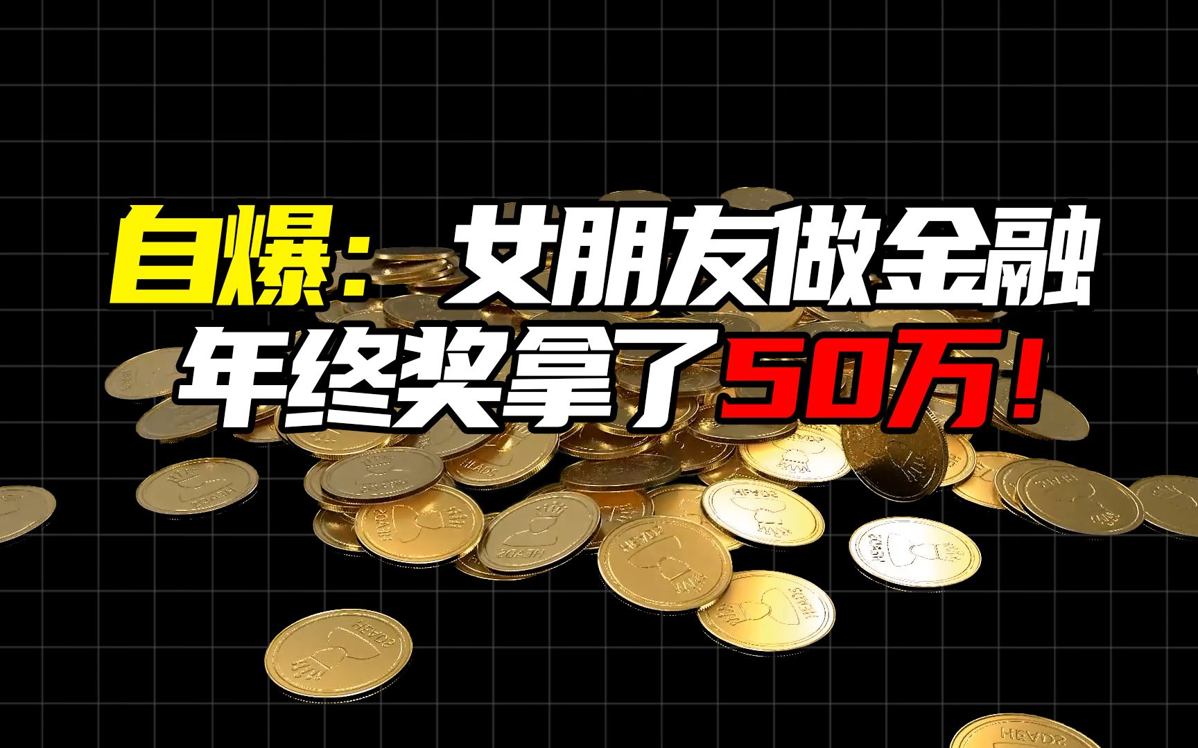 脉脉网友自爆:女朋友做金融,年终奖拿了50万!金融圈年薪百万才叫工资?哔哩哔哩bilibili