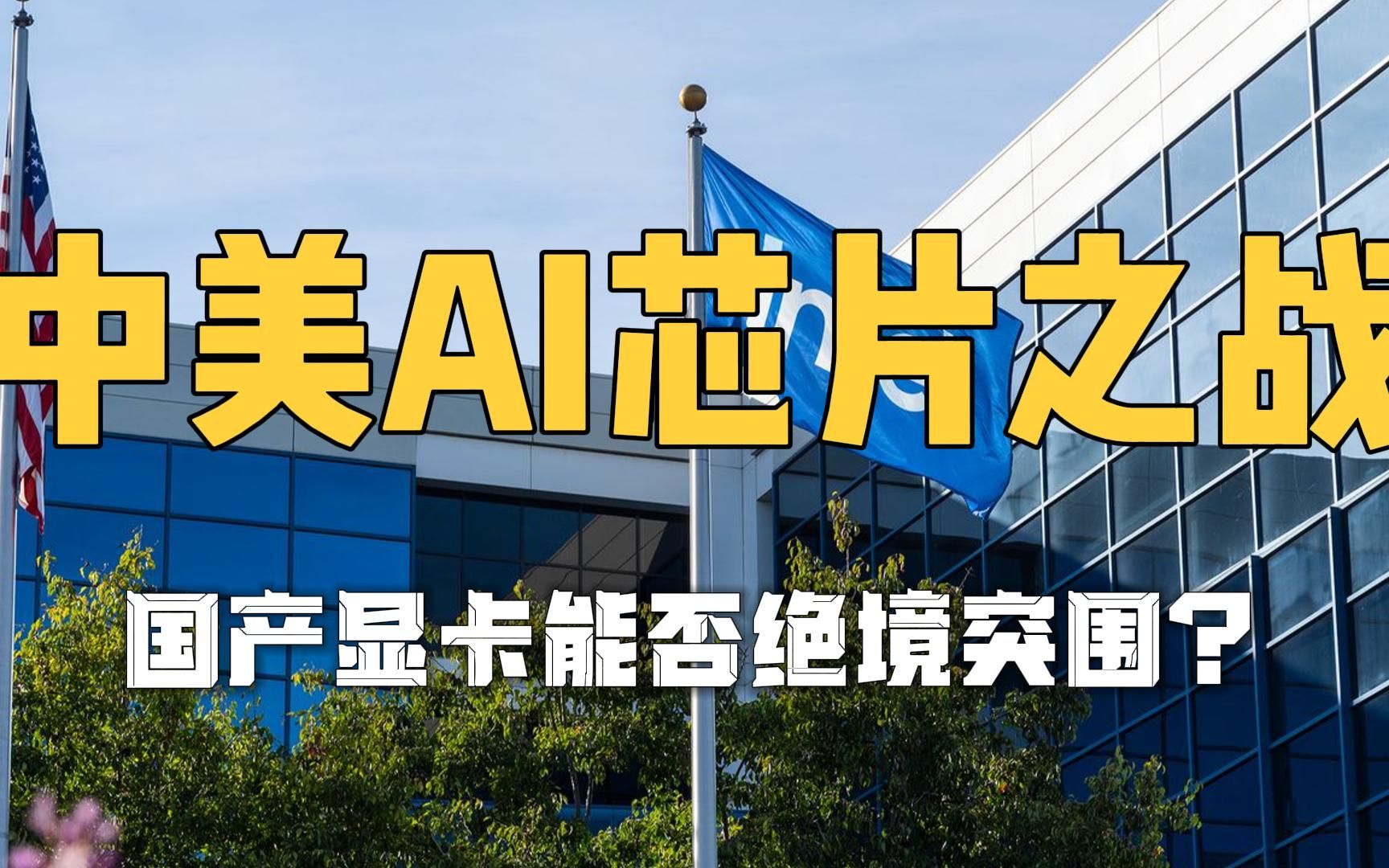 美国ai芯片打压再升级:一旦美资显卡断供,国产显卡能否绝境突围