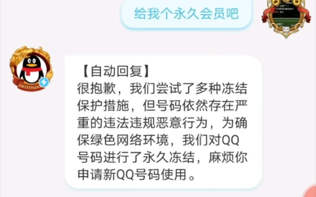 [图]当你在腾讯QQ那要会员结果得到了永久冻结 封号斗罗