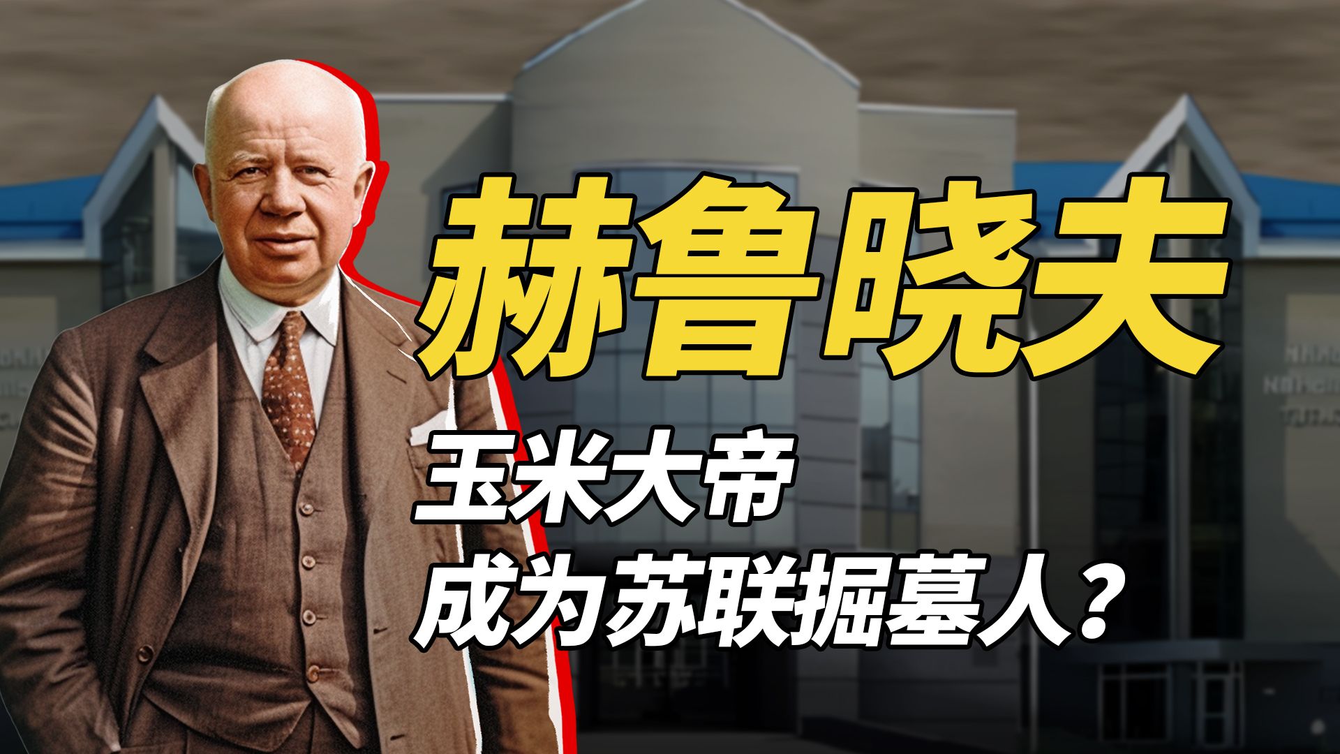 赫鲁晓夫,到底有多执着种玉米?他是斯大林清洗运动的大力鼓吹者,为何斯大林死后又全面否定他?哔哩哔哩bilibili