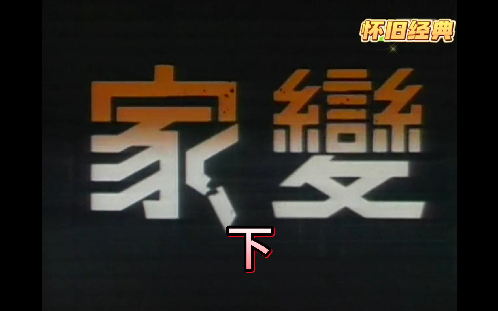 [图]【粤语】TVB1977年经典剧集《家变》（一口气看完）下