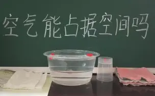 下载视频: 微课 教科版三年级上册2-2 空气能占据空间吗