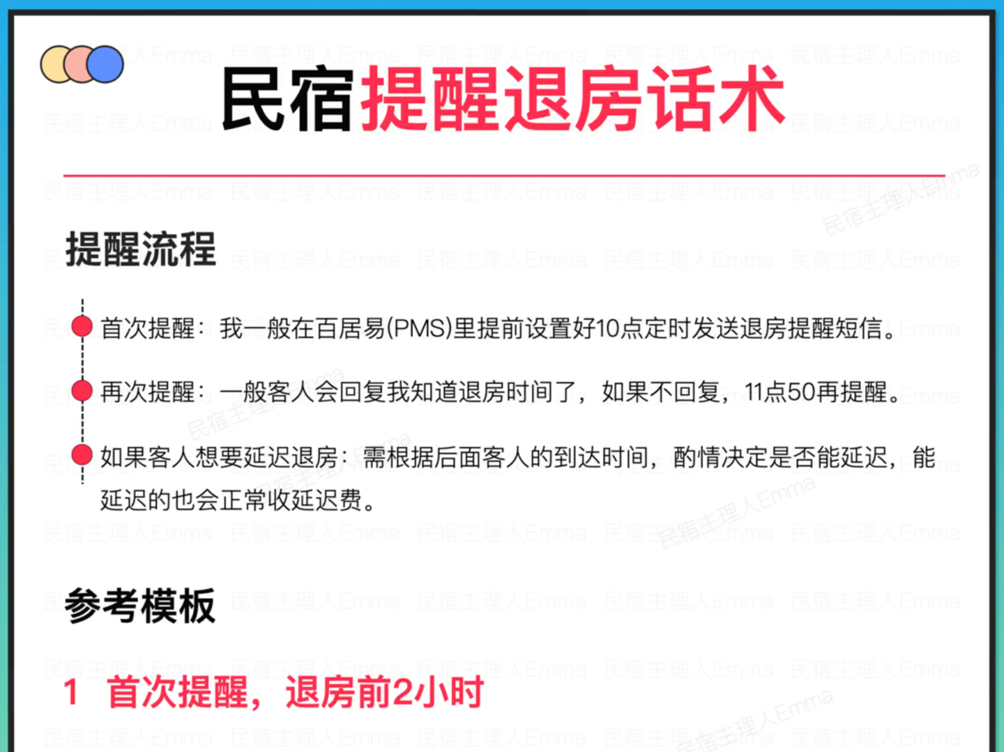 民宿如何提醒房客退房?民宿提醒客人退房的标准话术,客栈民宿运营必备哔哩哔哩bilibili