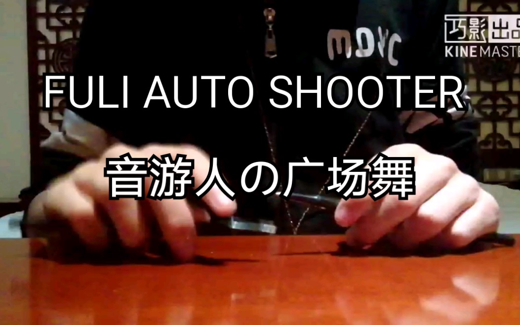 福 利 自 动 射 【FULI AUTO SHOOTER】【PENBEAT】哔哩哔哩bilibili