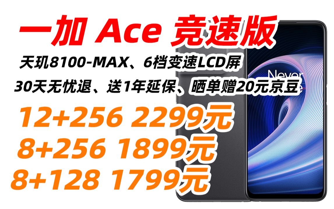 一加 Ace 竞速版 天玑8100MAX 120Hz 变速电竞直屏 6400万全场景三摄 多功能NFC 竞技灰 5G 游戏手机(2022年5月29日)哔哩哔哩bilibili