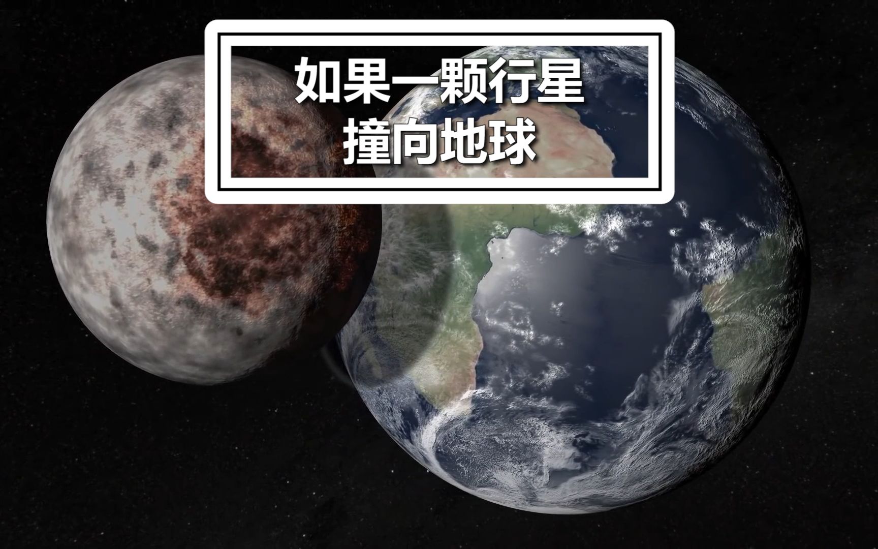 [图]如果一颗流浪行星撞向地球 会发生什么