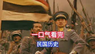 一口气看完中华民国38年历史