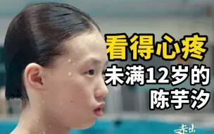 Скачать видео: 看得心疼！4年前儿童节陈芋汐首次试训207C动作