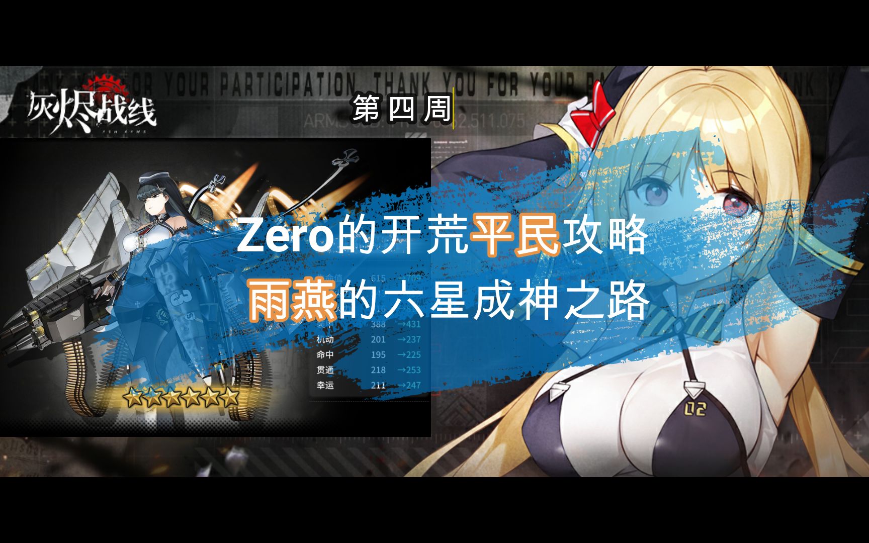 灰烬战线平民开荒4周终于6星雨燕大佬请无视