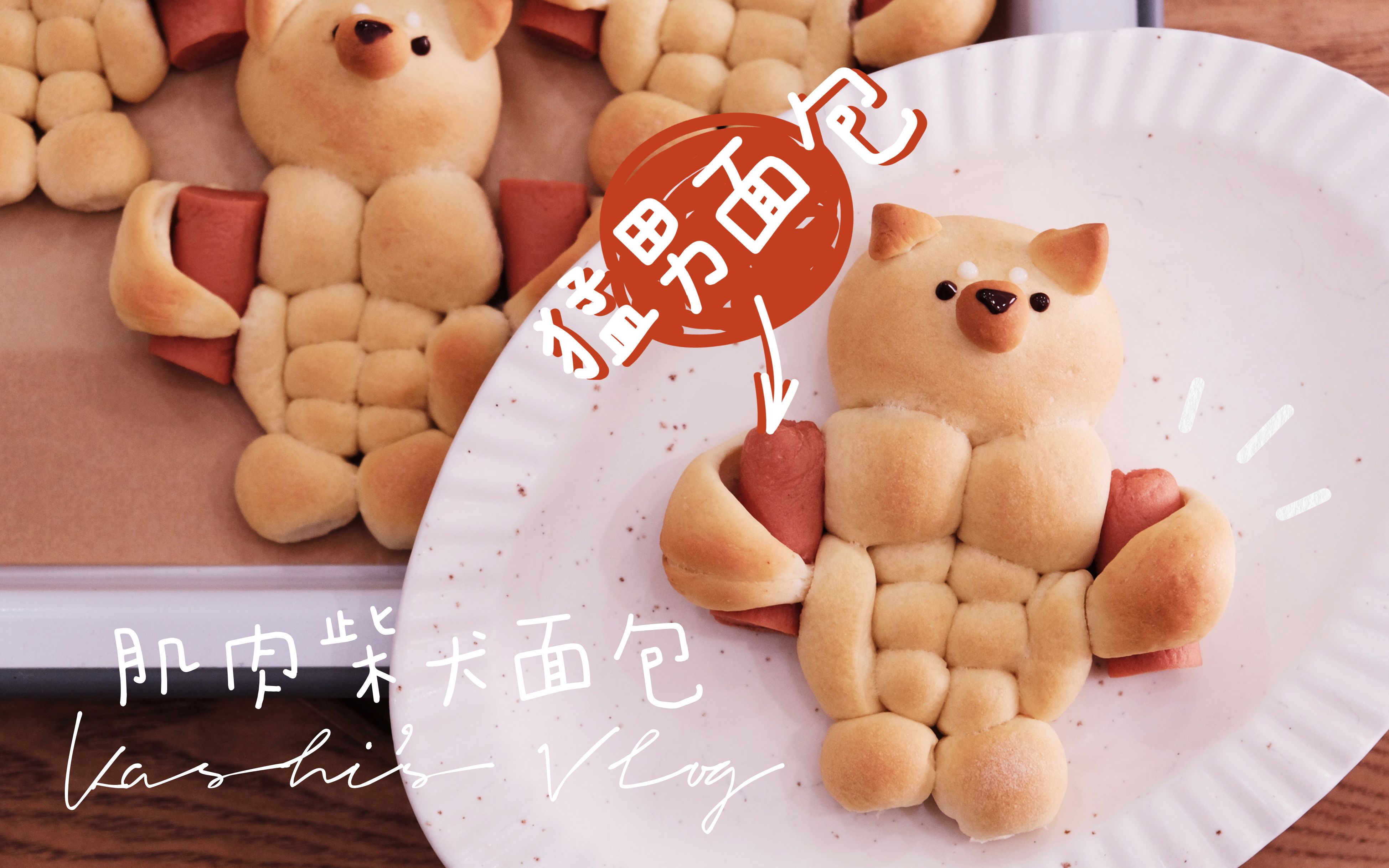 【肌肉柴犬面包】一起来做猛男面包!