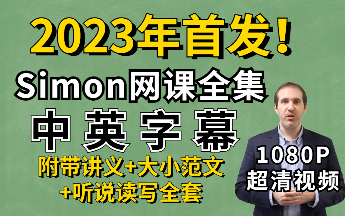 [图]【Simon合集】前雅思考官Simon中英字幕网课视频(听力、阅读、口语、写作)【附配套讲义、大小作文范文、观点库整理】