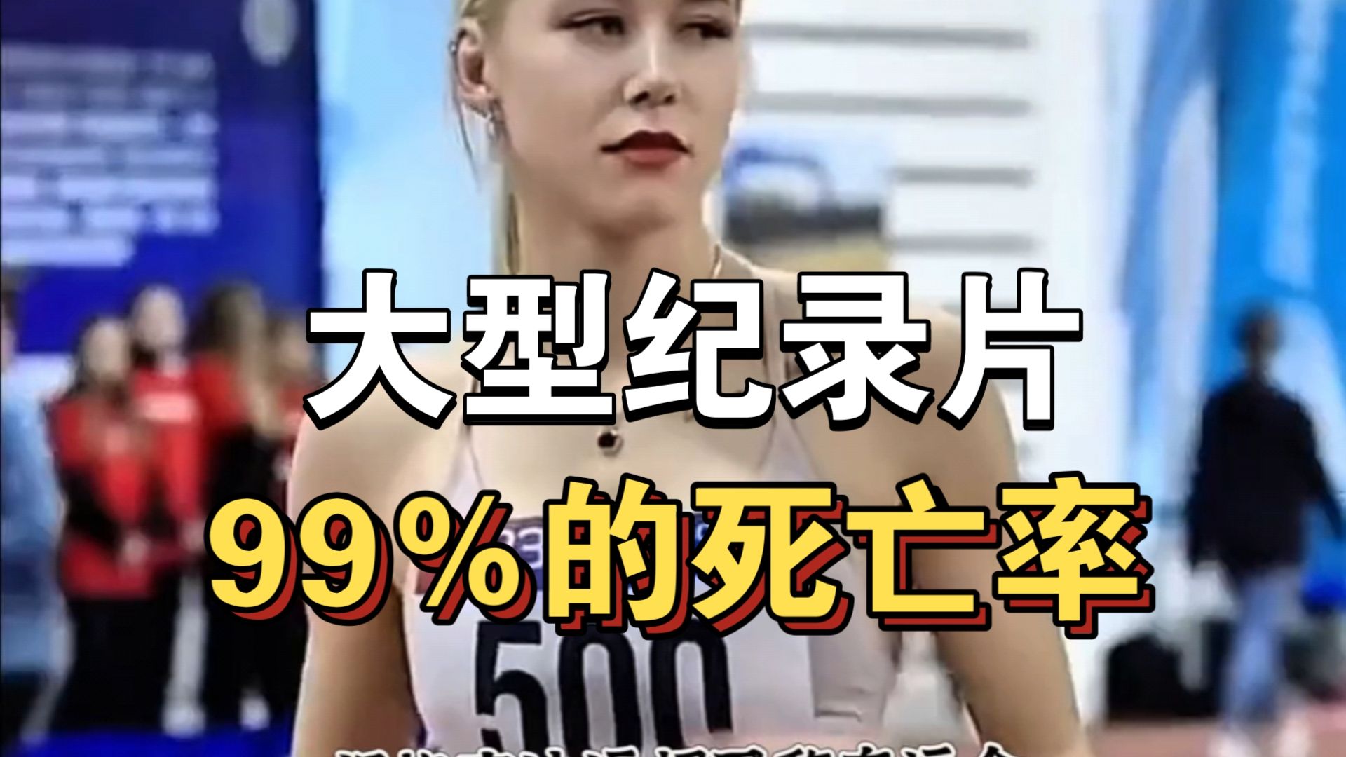 大型纪录片《99%的死亡率》持续为你播出!哔哩哔哩bilibili