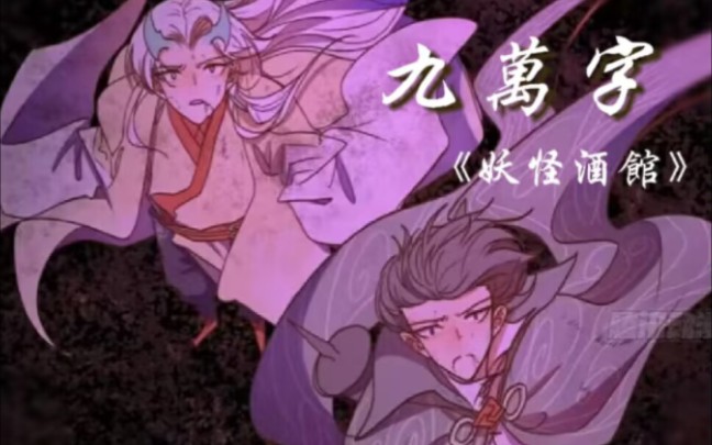 [妖怪酒馆×九万字]幻想岁月无声 百年之后 合于一坟