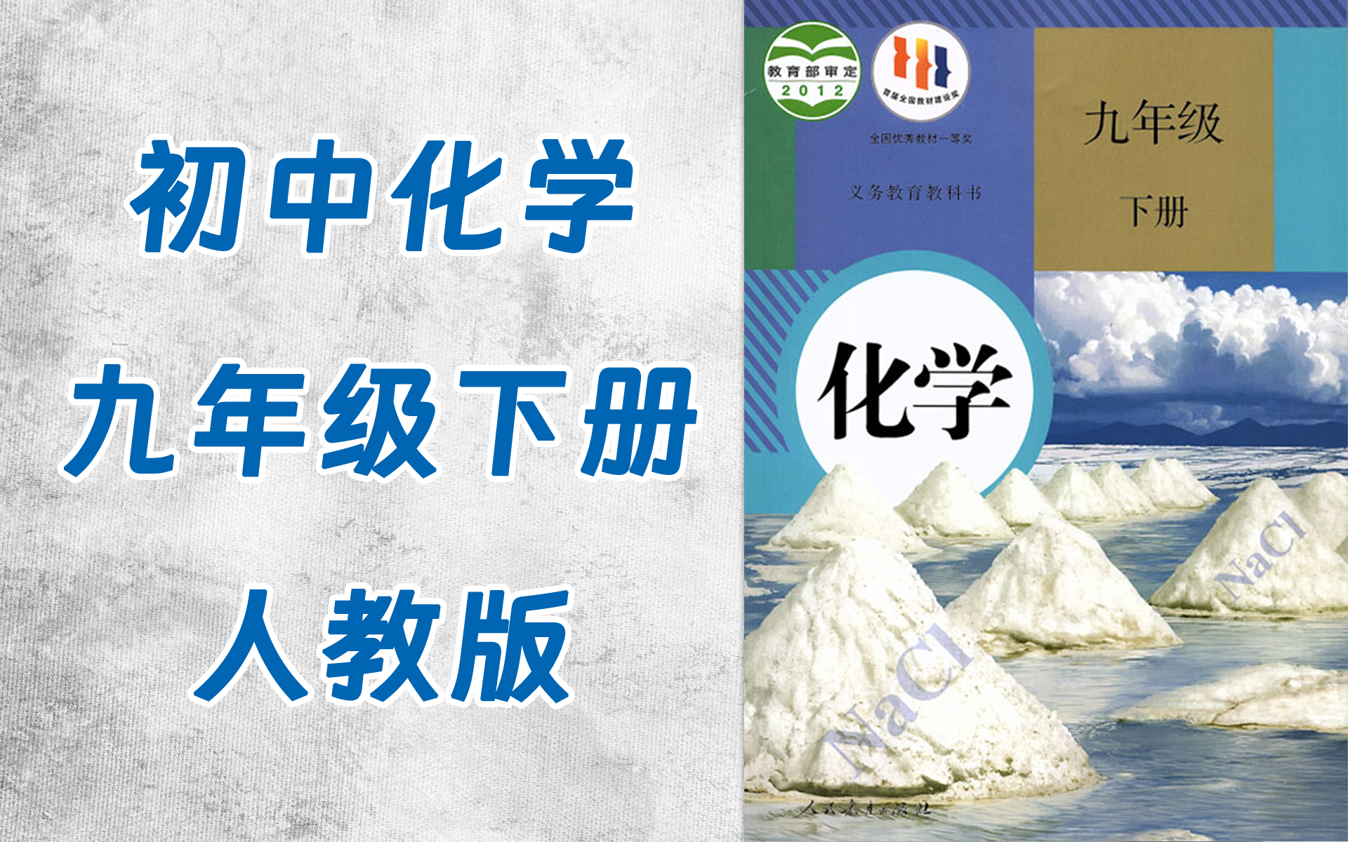 tt0026-271-初中九年级化学人教版下册-全28集