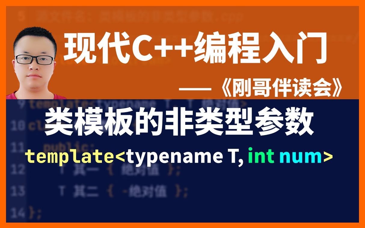 《现代C++编程入门》第85集:类模板的非类型参数.《刚哥伴读会》哔哩哔哩bilibili