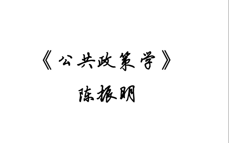 《公共政策学》基本框架哔哩哔哩bilibili