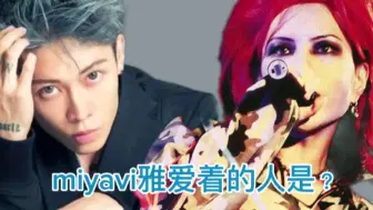 Descargar video: miyavi雅爱着的人是谁？