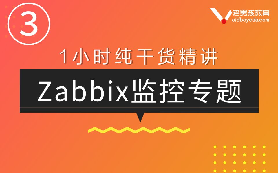 Linux Zabbix纯干货知识点精讲系列③哔哩哔哩bilibili