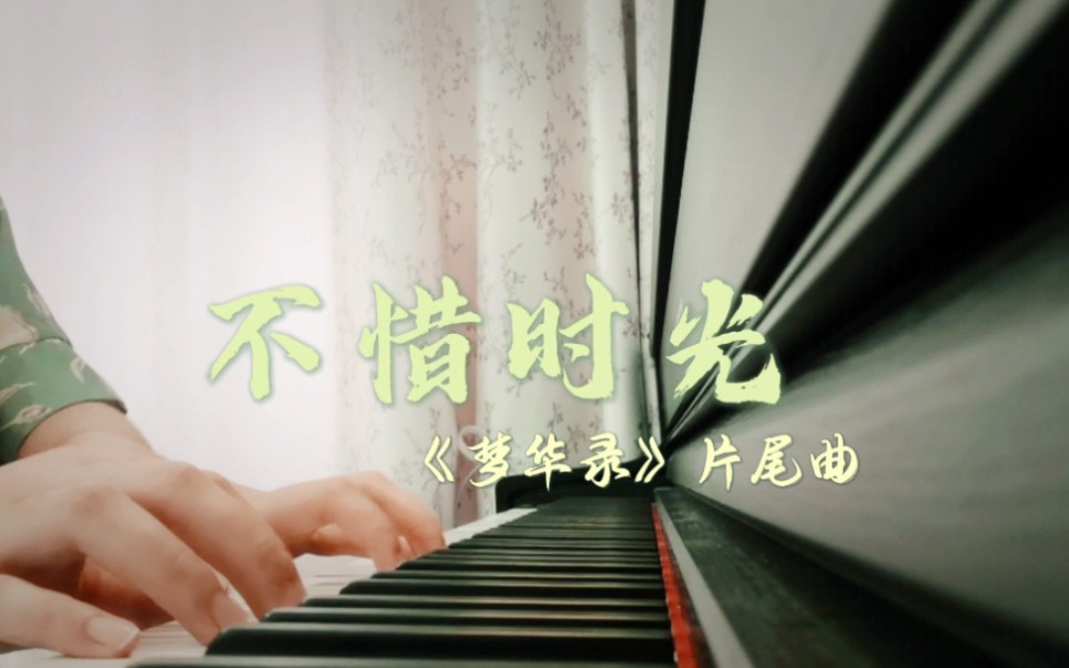 【钢琴】梦华录片尾曲《不惜时光》|谁为你不惜时光,等地老等天荒哔哩哔哩bilibili