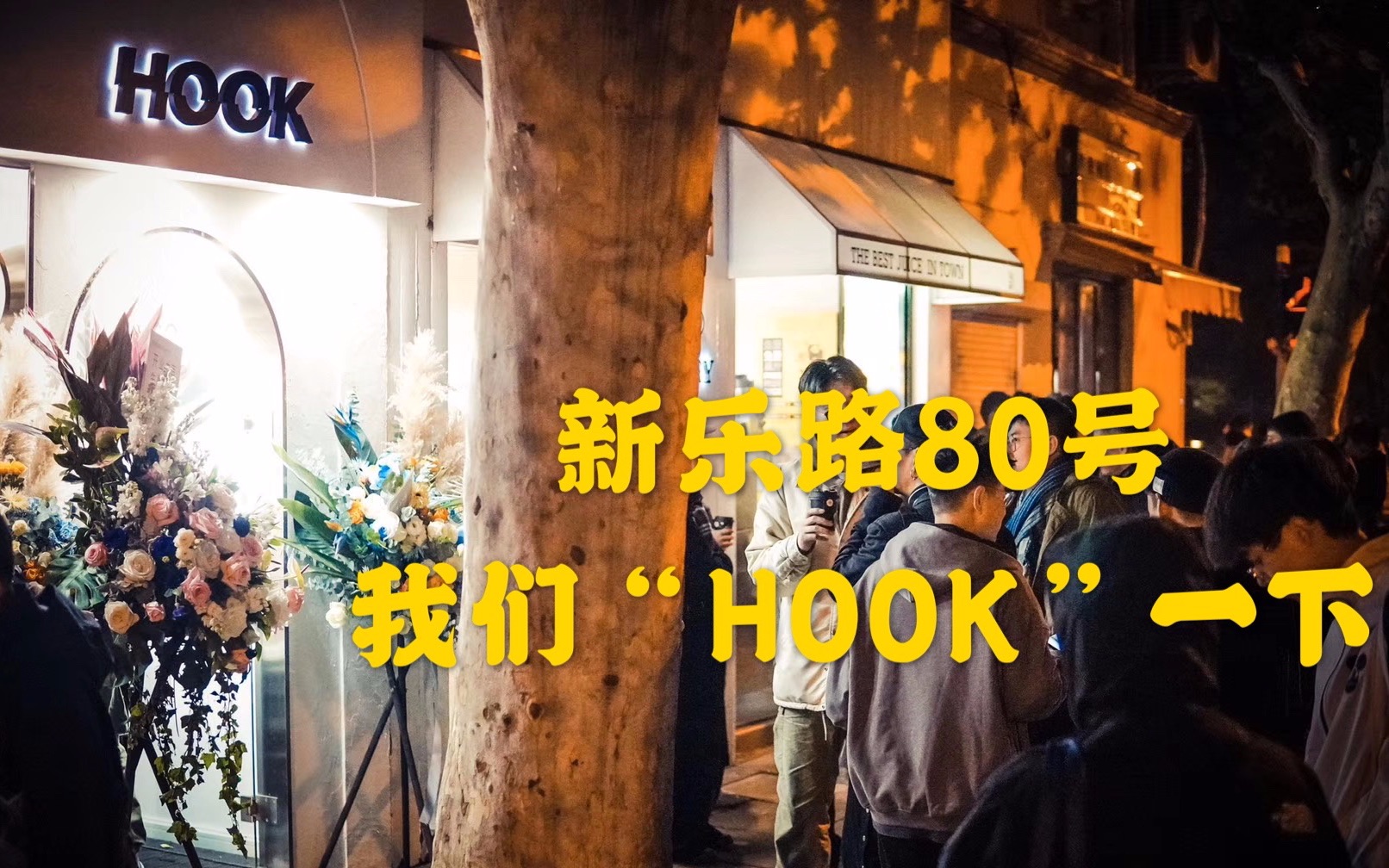 上海市新乐路80号 我们“HOOK”一下哔哩哔哩bilibili