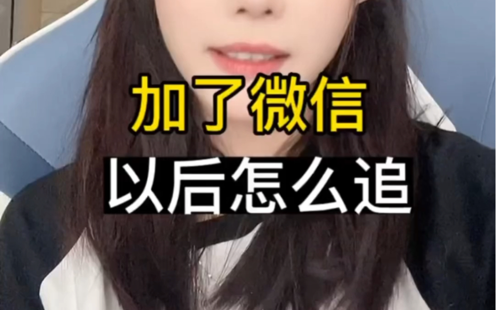 加了女生微信之后怎么聊?哔哩哔哩bilibili