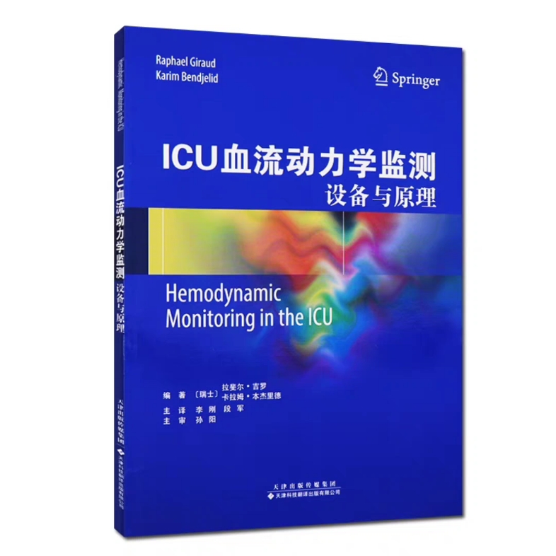 icu血流動力學監測 設備與原理_李剛主譯2018年(彩圖)高清版pdf