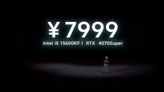 下载视频: 此价宣布！全场欢呼！7999！13600KF+4070S+360+32GB+1TB！