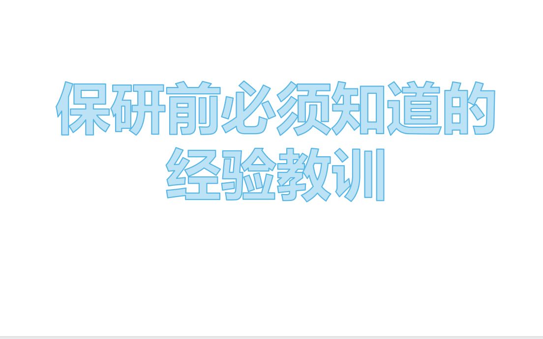 保研前必须知道的经验教训!没有一条经验是多余的!哔哩哔哩bilibili