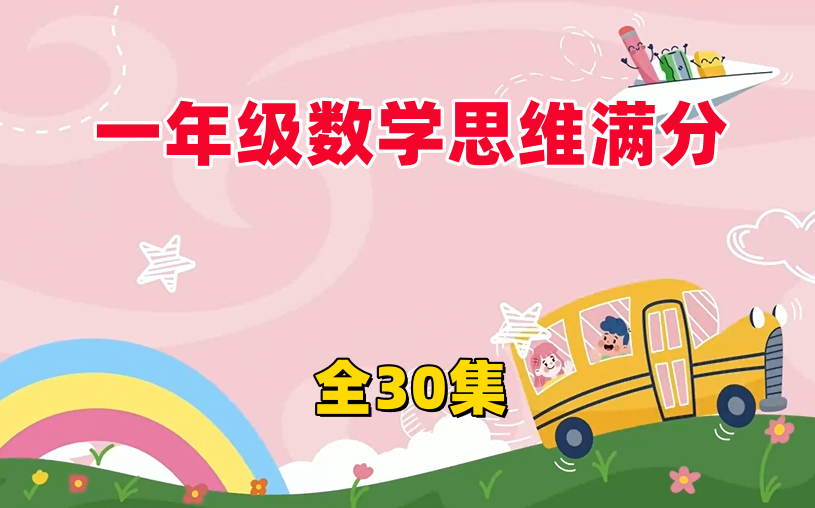 全30集【一年级数学思维满分课堂】让你的孩子立马成学霸 视频+PDF哔哩哔哩bilibili