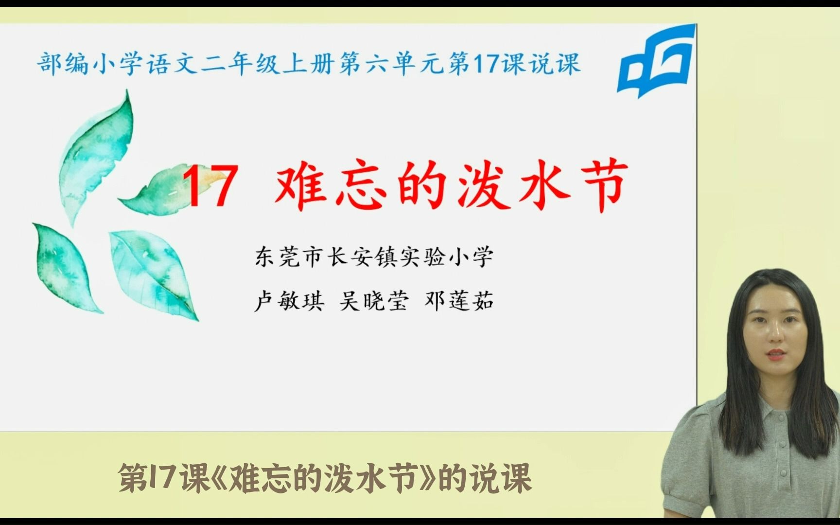 [图]小学语文说课型微课《难忘的泼水节》东莞市长安镇实验小学