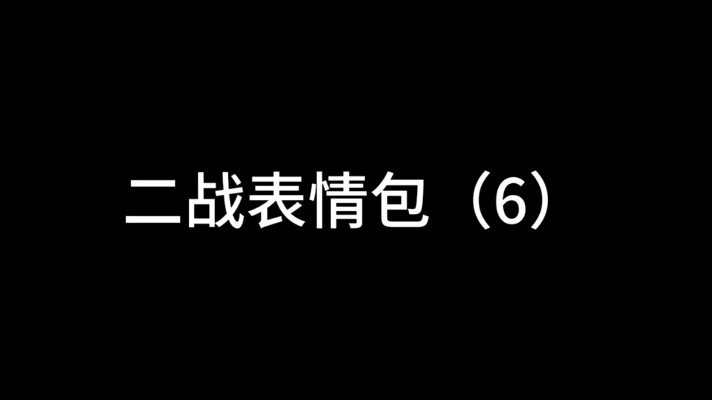 二战表情包(6)德国的部分历史,也有苏联的历史,德国哔哩哔哩bilibili