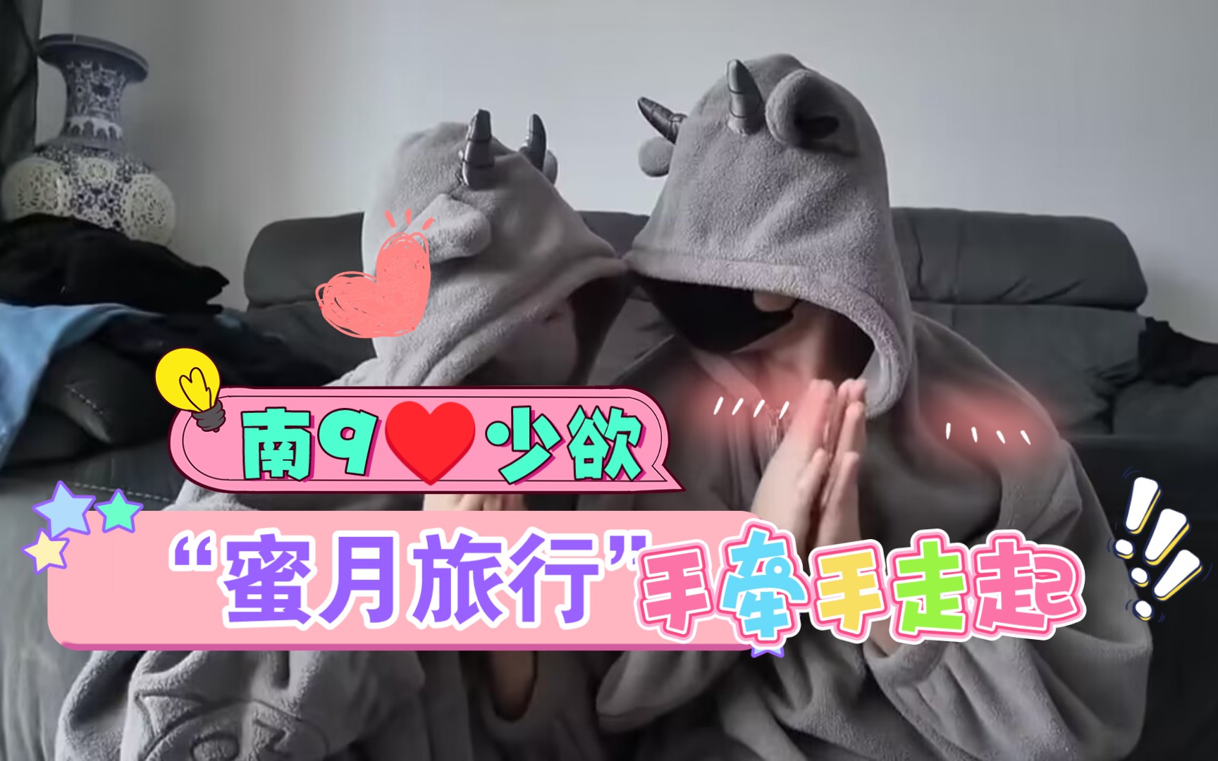 74南9少欲72蜜月旅行开始,我不管我不管,你们就是去蜜月旅行95