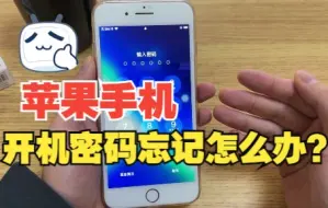 Télécharger la video: 苹果手机的开机密码忘记了，不要花钱找维修师傅，自己就能解开