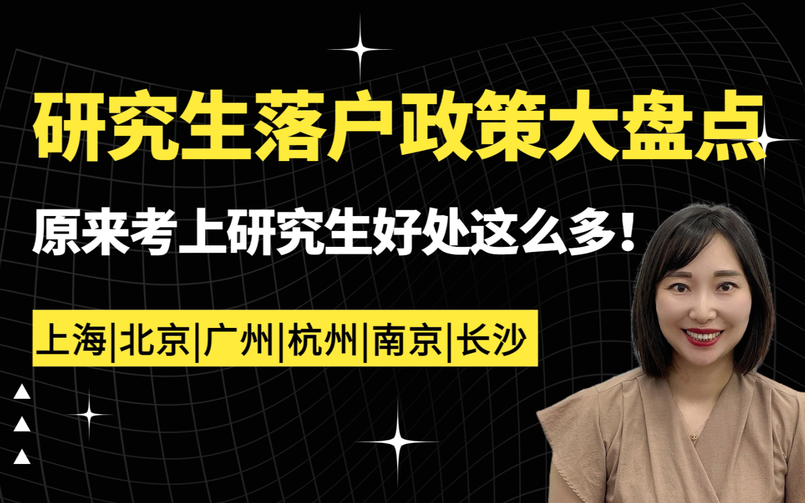 上海应届硕士可直接落户!各地研究生落户政策大盘点(上海、北京、广州、杭州、南京、长沙)哔哩哔哩bilibili