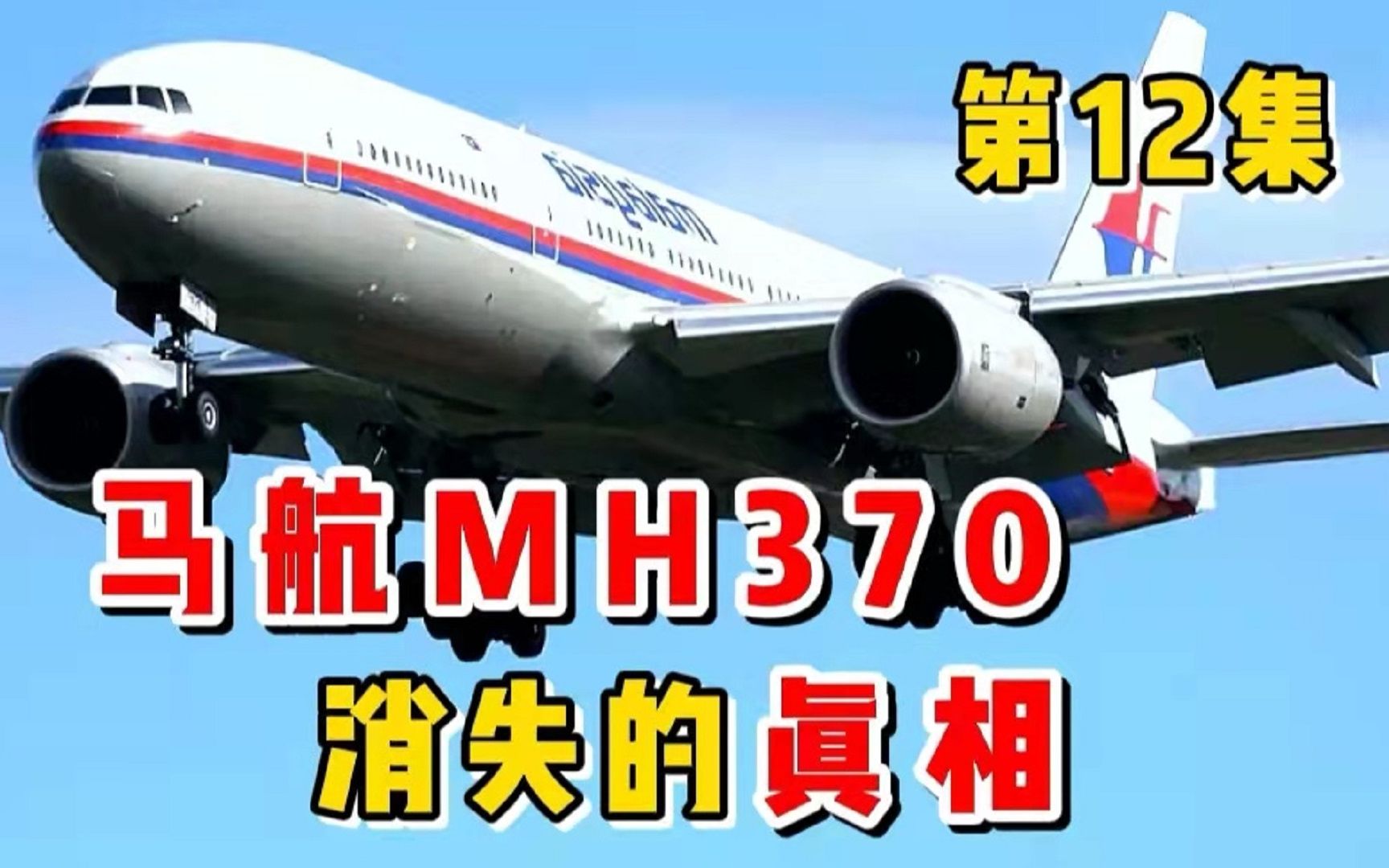 [图]马航MH370，消失的真相。调查员受到生命威胁，被暗杀（第12集）