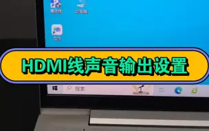 Download Video: HDMI高清线声音输出设置