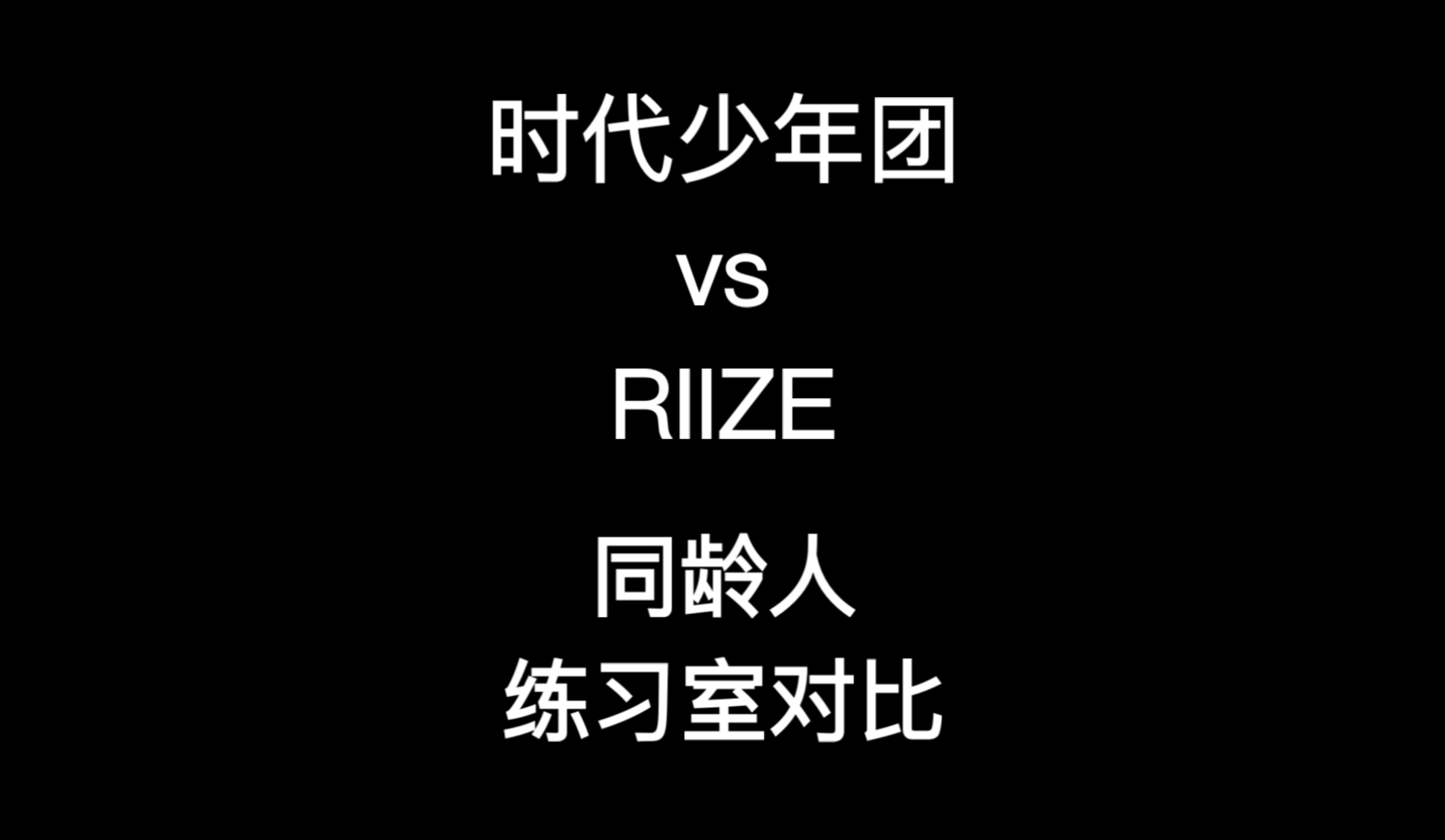 【时代少年团 】同龄练习室对比向封面