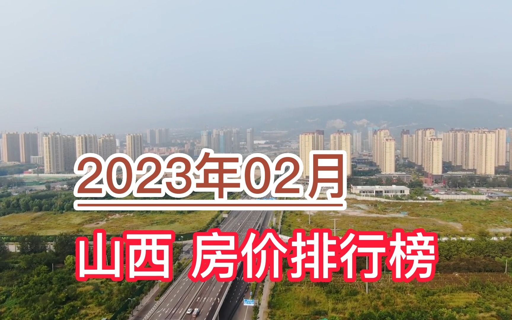 2023年02月山西房价排行榜,阳泉环比大幅上涨超6%哔哩哔哩bilibili